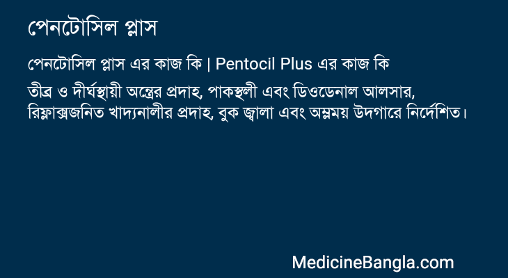পেনটোসিল প্লাস এর কাজ পেনটোসিল প্লাস in Bangla