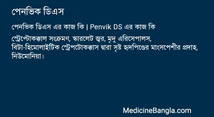 পেনভিক ডিএস এর কাজ পেনভিক ডিএস in Bangla