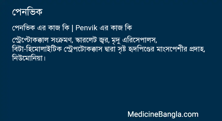 পেনভিক এর কাজ পেনভিক in Bangla