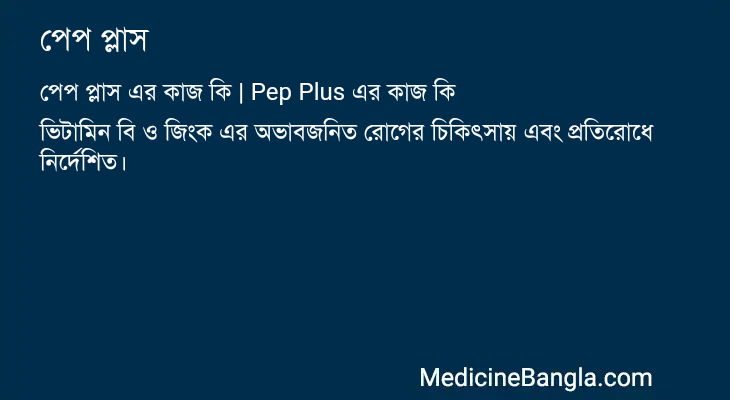 পেপ প্লাস এর কাজ পেপ প্লাস in Bangla