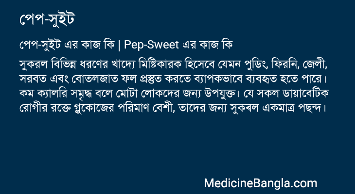 পেপ-সুইট এর কাজ পেপ-সুইট in Bangla
