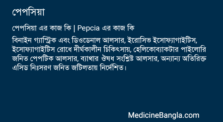 পেপসিয়া এর কাজ পেপসিয়া in Bangla