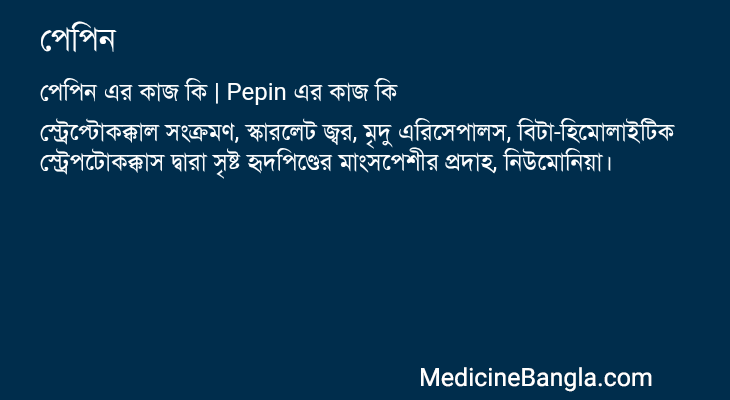 পেপিন এর কাজ পেপিন in Bangla