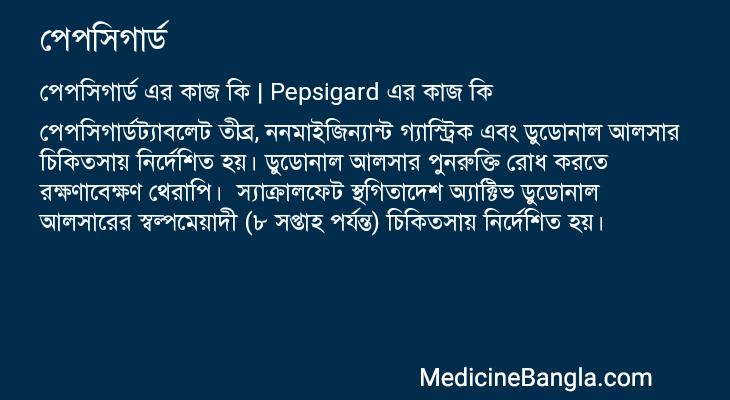 পেপসিগার্ড in Bangla