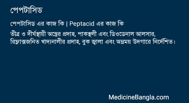 পেপটাসিড এর কাজ পেপটাসিড in Bangla