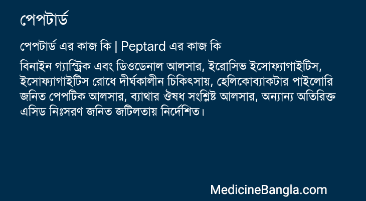 পেপটার্ড এর কাজ পেপটার্ড in Bangla