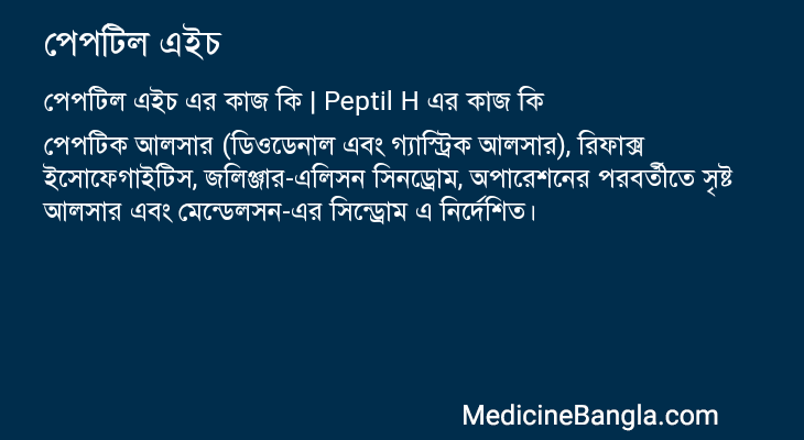 পেপটিল এইচ এর কাজ পেপটিল এইচ in Bangla