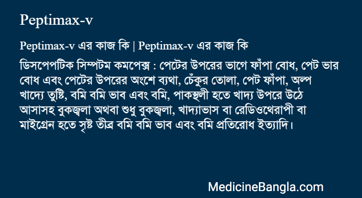 Peptimax-v এর কাজ Peptimax-v in Bangla