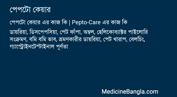 পেপটো কেয়ার এর কাজ পেপটো কেয়ার in Bangla