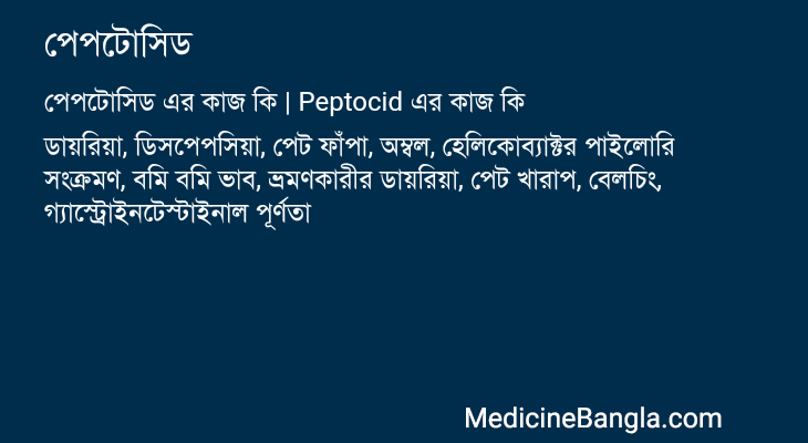 পেপটোসিড এর কাজ পেপটোসিড in Bangla