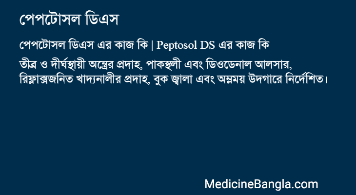 পেপটোসল ডিএস এর কাজ পেপটোসল ডিএস in Bangla