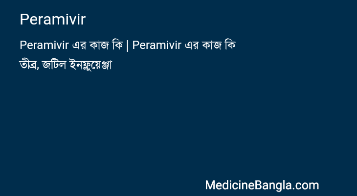 Peramivir in Bangla