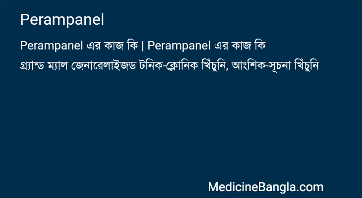 Perampanel এর কাজ Perampanel in Bangla