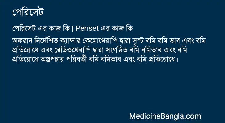 পেরিসেট এর কাজ পেরিসেট in Bangla