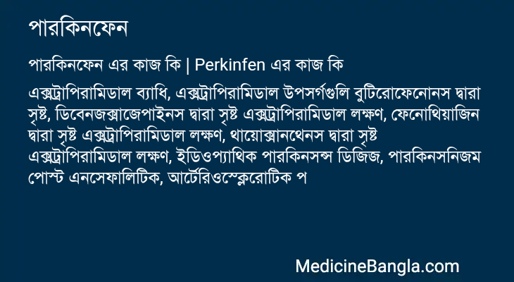 পারকিনফেন এর কাজ পারকিনফেন in Bangla