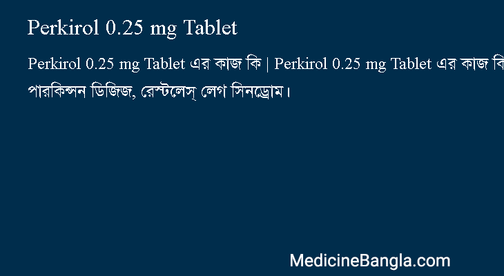 Perkirol 0.25 mg Tablet এর কাজ Perkirol 0.25 mg Tablet in Bangla