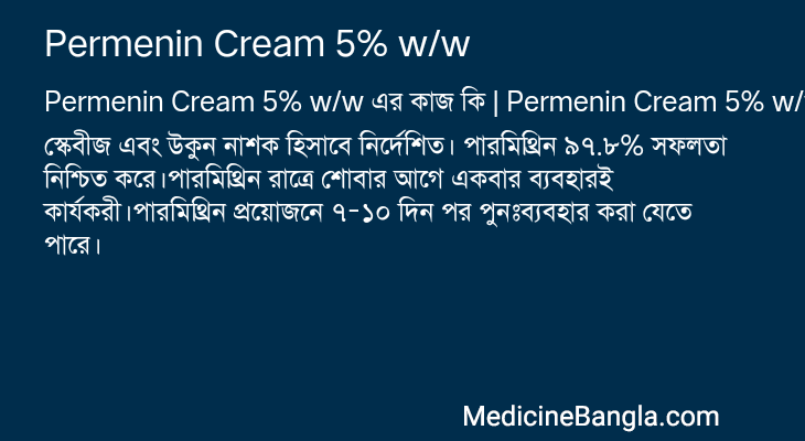 Permenin Cream 5% w/w এর কাজ Permenin Cream 5% w/w in Bangla