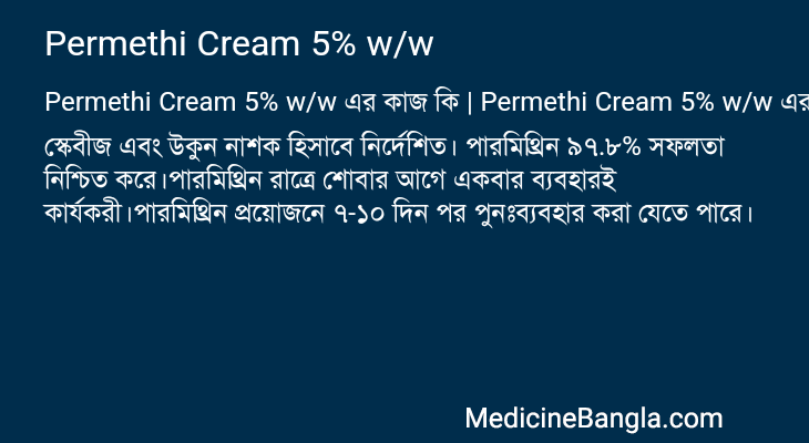 Permethi Cream 5% w/w এর কাজ Permethi Cream 5% w/w in Bangla