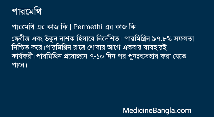 পারমেথি এর কাজ পারমেথি in Bangla