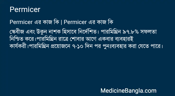 Permicer এর কাজ Permicer in Bangla