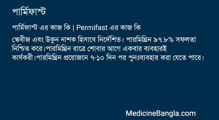 পার্মিফাস্ট এর কাজ পার্মিফাস্ট in Bangla