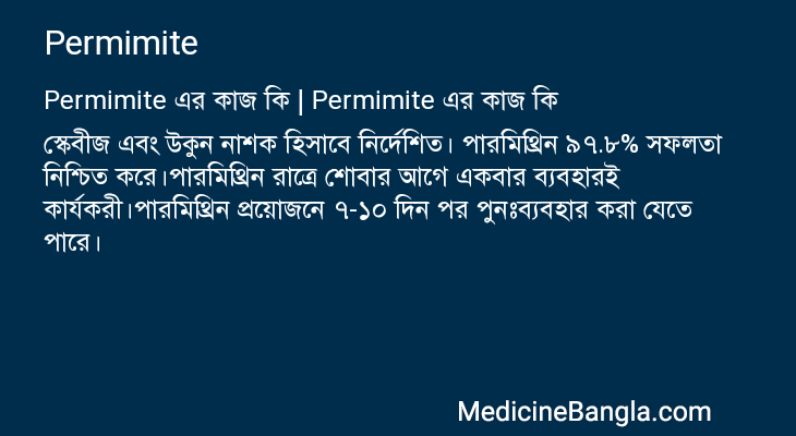 Permimite এর কাজ Permimite in Bangla
