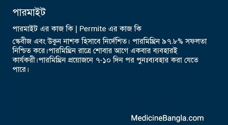 পারমাইট এর কাজ পারমাইট in Bangla