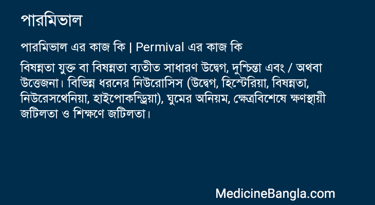 পারমিভাল এর কাজ পারমিভাল in Bangla