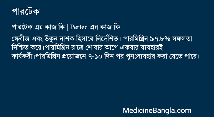 পারটেক এর কাজ পারটেক in Bangla