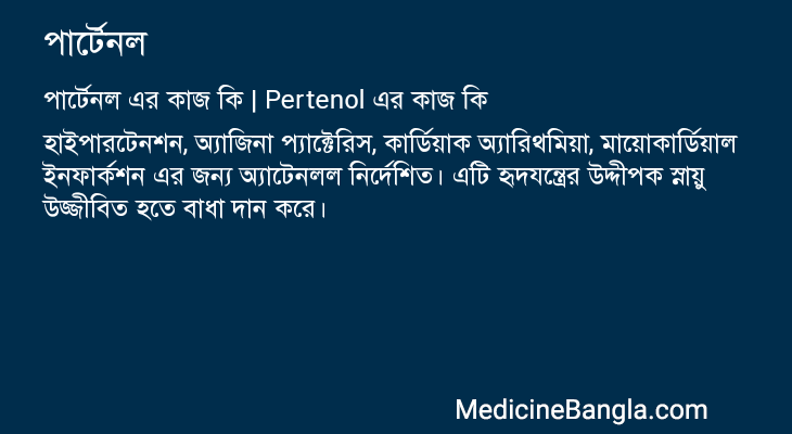 পার্টেনল এর কাজ পার্টেনল in Bangla