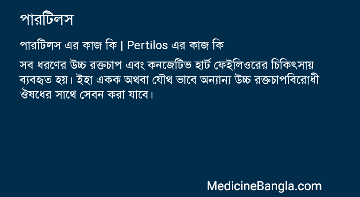 পারটিলস এর কাজ পারটিলস in Bangla
