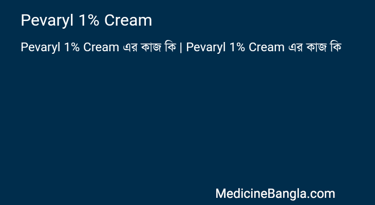 Pevaryl 1% Cream এর কাজ Pevaryl 1% Cream in Bangla