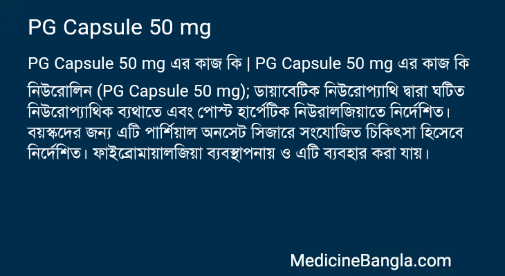 PG Capsule 50 mg এর কাজ PG Capsule 50 mg in Bangla