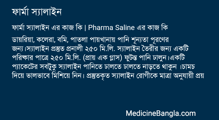 ফার্মা স্যালাইন এর কাজ ফার্মা স্যালাইন in Bangla