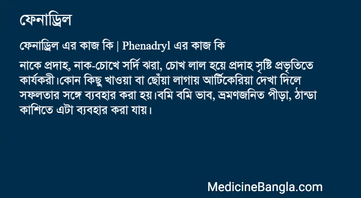 ফেনাড্রিল এর কাজ ফেনাড্রিল in Bangla