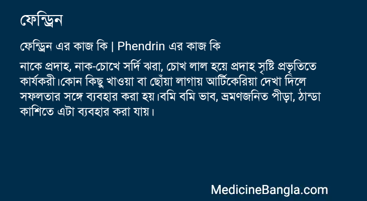 ফেন্ড্রিন এর কাজ ফেন্ড্রিন in Bangla