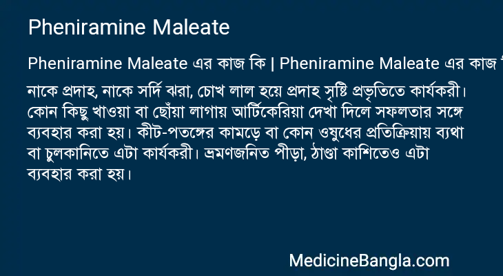Pheniramine Maleate এর কাজ Pheniramine Maleate in Bangla