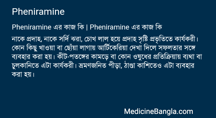 Pheniramine এর কাজ Pheniramine in Bangla