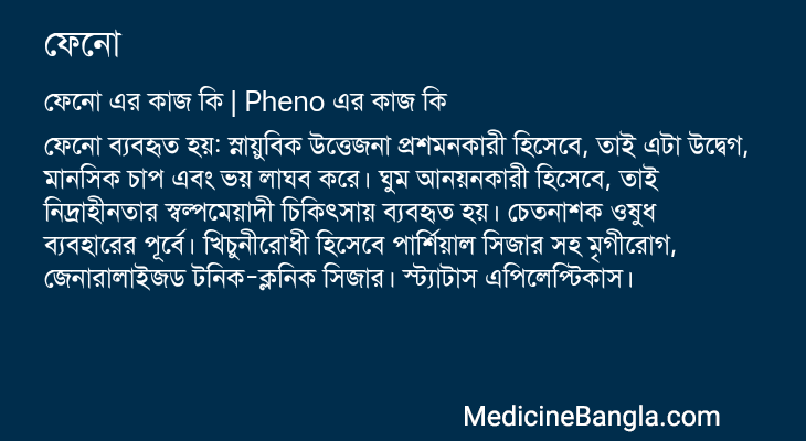 ফেনো এর কাজ ফেনো in Bangla