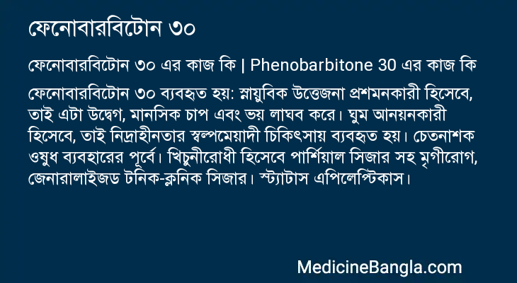 ফেনোবারবিটোন ৩০ এর কাজ ফেনোবারবিটোন ৩০ in Bangla