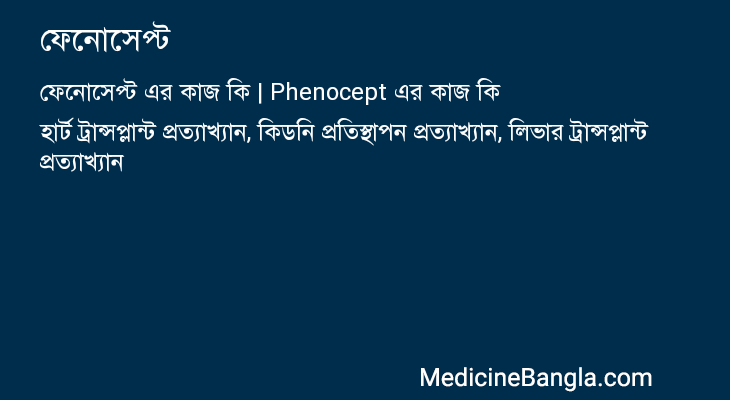 ফেনোসেপ্ট in Bangla