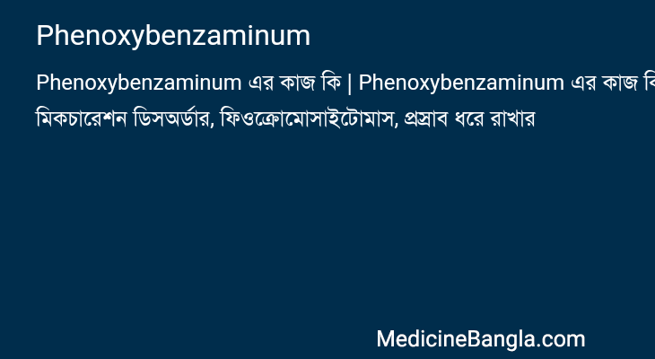 Phenoxybenzaminum এর কাজ Phenoxybenzaminum in Bangla