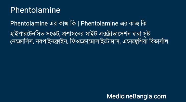 Phentolamine এর কাজ Phentolamine in Bangla