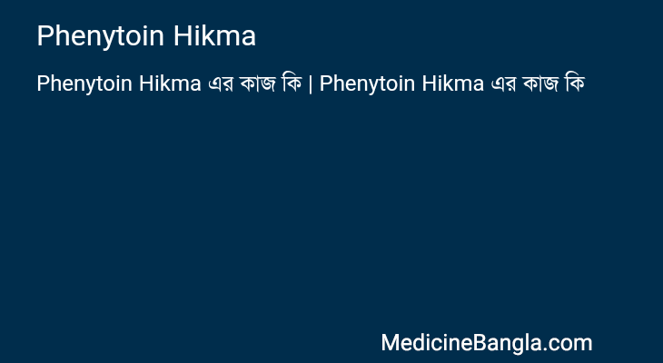 Phenytoin Hikma এর কাজ Phenytoin Hikma in Bangla