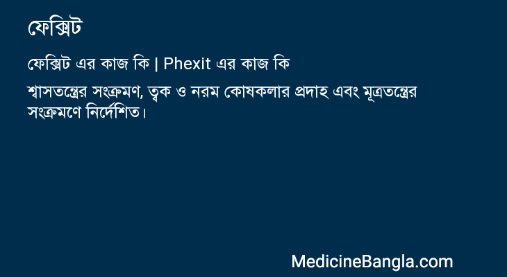 ফেক্সিট এর কাজ ফেক্সিট in Bangla