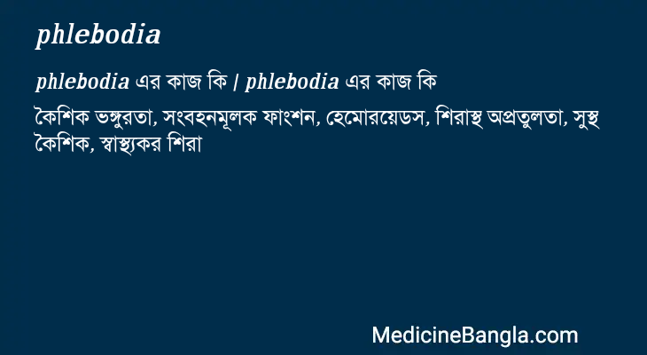 phlebodia এর কাজ phlebodia in Bangla