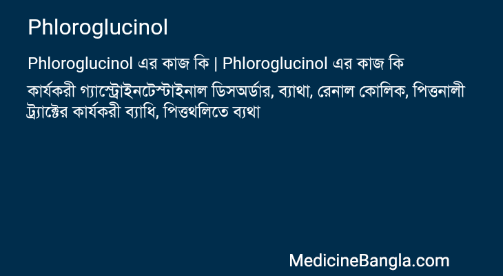 Phloroglucinol in Bangla