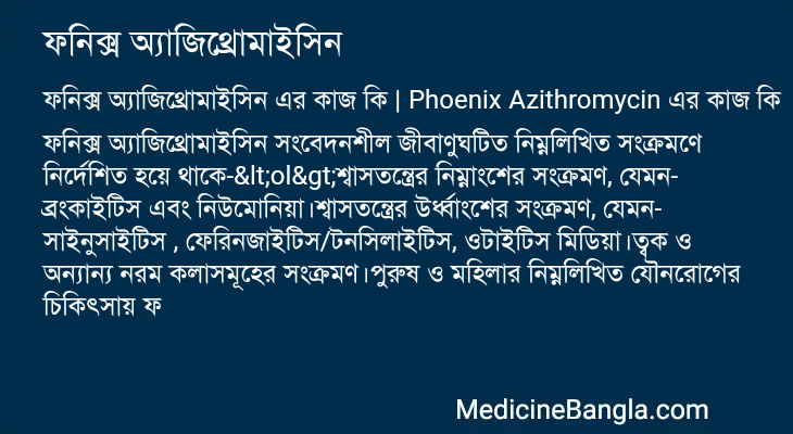 ফনিক্স অ্যাজিথ্রোমাইসিন এর কাজ ফনিক্স অ্যাজিথ্রোমাইসিন in Bangla