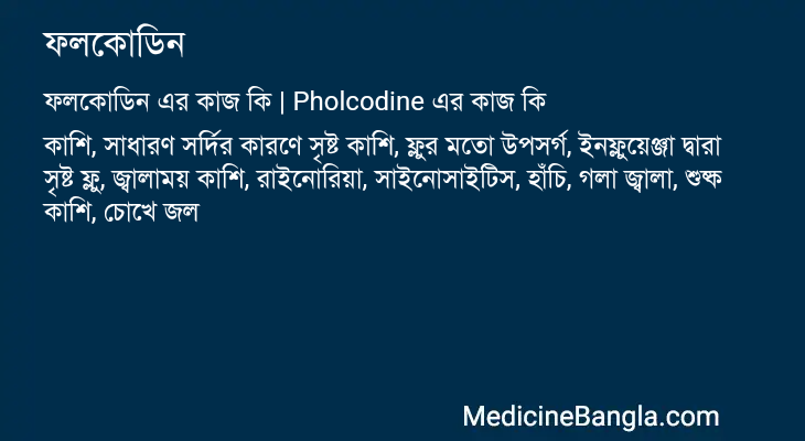 ফলকোডিন এর কাজ ফলকোডিন in Bangla