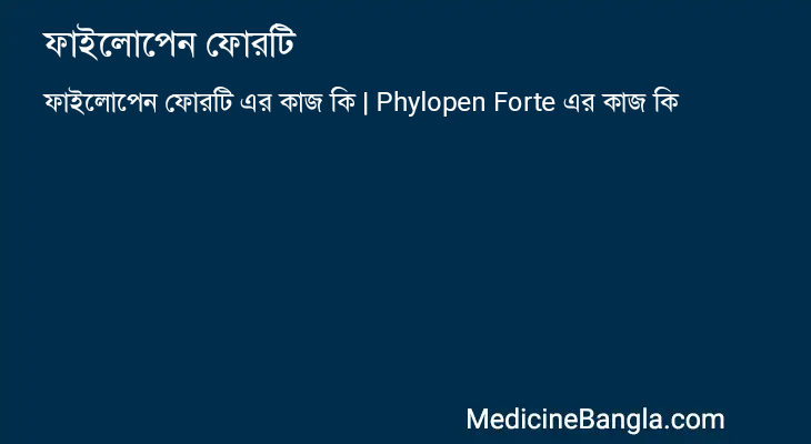 ফাইলোপেন ফোরটি এর কাজ ফাইলোপেন ফোরটি in Bangla